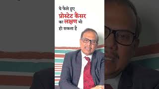 प्रोस्टेट कैंसर जल्दी से पता लगाए  Early sign and Symptoms of Prostate Cancer screenshot 5