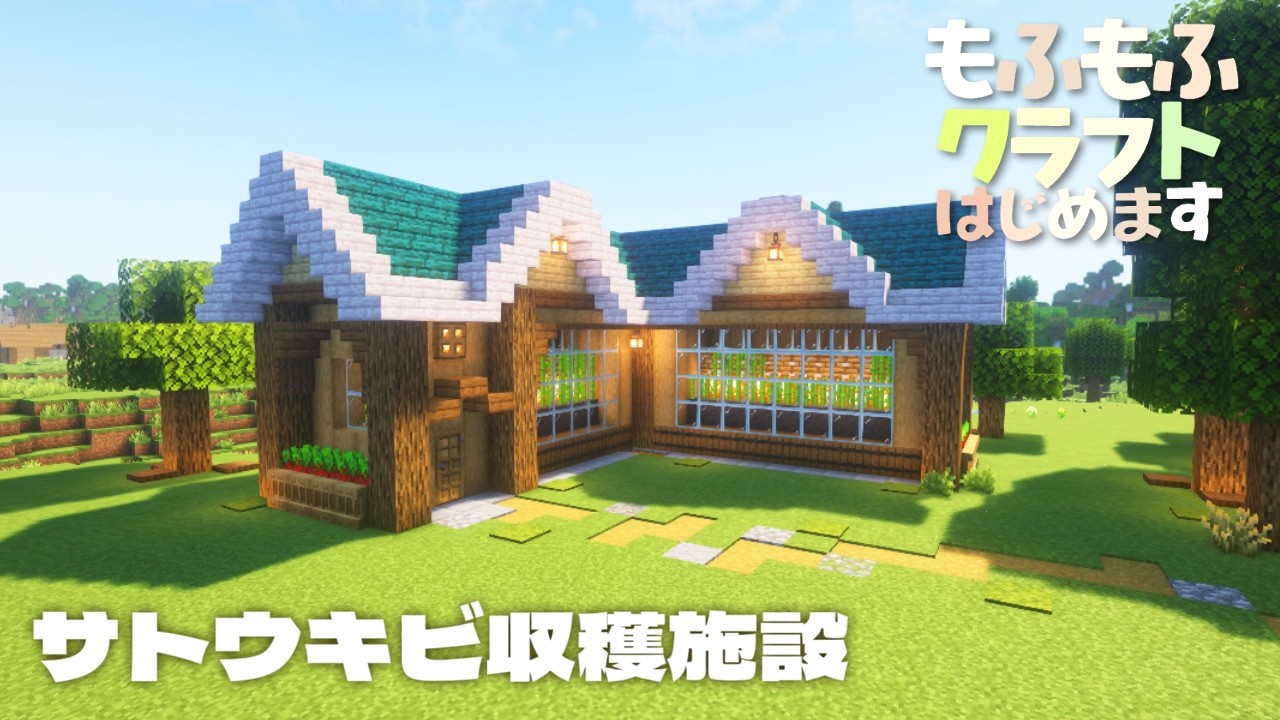 5.サトウキビ収穫施設&スケルトンスポナートラップ💀【もふもふクラフトはじめます/マインクラフト/minecraft】