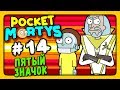 Pocket Mortys Прохождение на русском #14 ✅ ПЯТЫЙ ЗНАЧОК СОВЕТА!