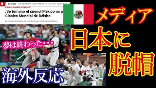 WBC侍ジャパンのサヨナラ勝利をメキシコメディアが報じ日本の強さに脱帽！劇的な試合に海外ファンが感動感激！【海外の反応】（すごいぞJAPAN!）