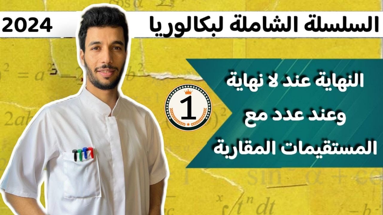 الدوال العددية أنفينيتي بكالوريا 2024