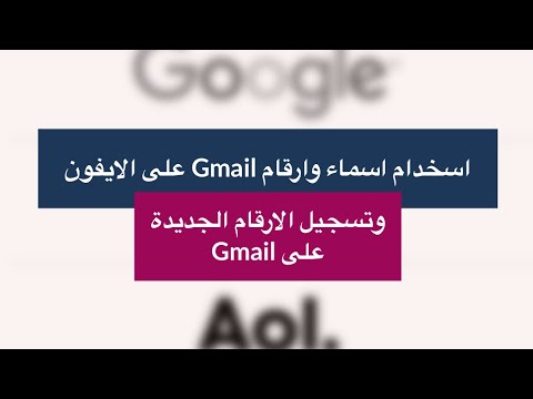 فيديو: كيف أقوم بنقل جهات اتصال iPhone الخاصة بي إلى Hotmail؟