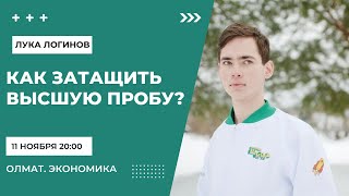картинка: ВСЁ о ВЫСШЕЙ ПРОБЕ по экономике за 2 часа Олмат, олимиады по экономике