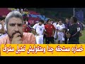 مشجع مصري وخسارة منتخب مصر للشباب أمام سويسرا3 1وتوديع كاس العالم تحت 17سنه خساره استحقها شباب الكاس