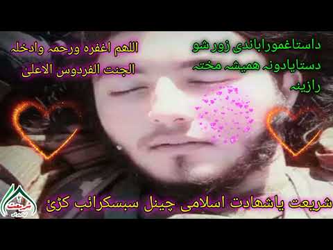 داستاغموراباندی زور شو داستا یادونہ ھمیشہ مختہ رازینہ غمجنہ ترانہ پشتونظم دردوونکے ترانی خوبصورت نظم
