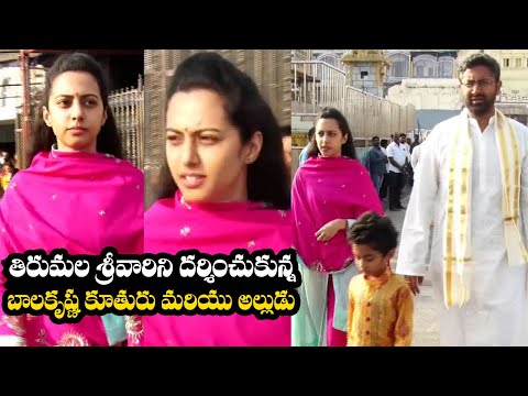 Nandamuri Balakrishna Daughter Tejaswini Spotted At Tirumala With Her Son And Husband | Filmyfocus