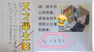 有道理!答錯也算對的答案 【天才學生#8】(黃標重製版)