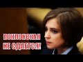 Поклонская заявила, что ряд ее инициатив в Госдуме остаются без ответа!