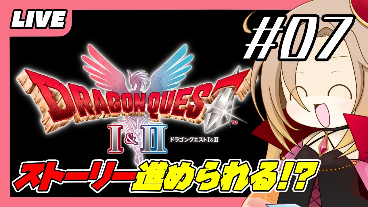 【LIVE】#07　ドラゴンクエスト２　※ネタバレ注意【PS5】