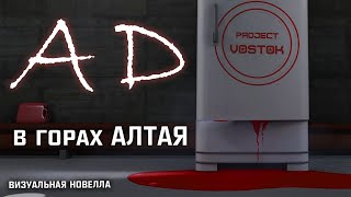 Project Vostok (demo) - АД В ГОРАХ АЛТАЯ