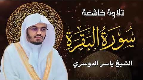 سورة البقرة | تلاوة خاشعة | ياسر الدوسري | قران كريم | راحة نفسية | قراءة مؤثرة | صوت رباني