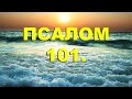 Псалтирь. ПСАЛОМ 101. [рус.]