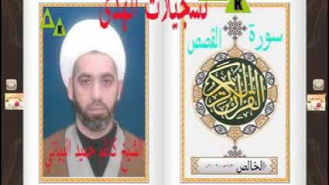 الشيخ كاظم حميد البياتي-سورة القصص