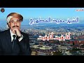 الشيخ حميد المطهري أنابغيت أنابغيت Chekh Hamid Almtahri Ana Bghit Ana Bghit 