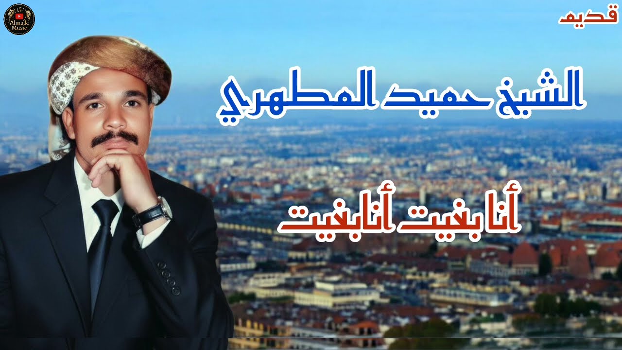 الشيخ حميد المطهري أنابغيت أنابغيت chekh hamid almtahri ana bghit ana bghit 
