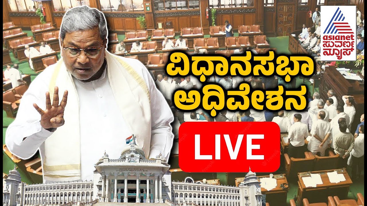 Karnataka Assembly Session Live | Kannada News Live | Vidhan Sabha ...