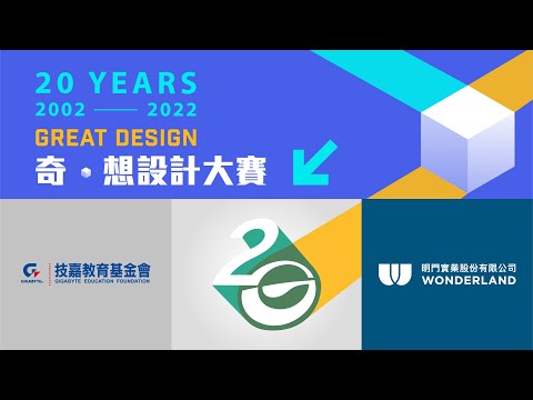 奇想20週年一起窺探設計師們的鮮為人知的一面