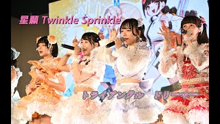 20251213 / FFK18D1 / 星願 ✧ Twinkle Sprinkle ✧ / トライアングル