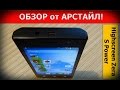 Обзор Highscreen Zera S Power / Арстайл /