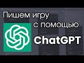 Опыт создания игры с помощью ChatGPT 4