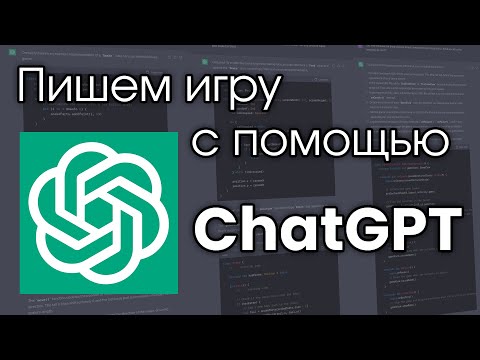 Видео: Опыт создания игры с помощью ChatGPT 4