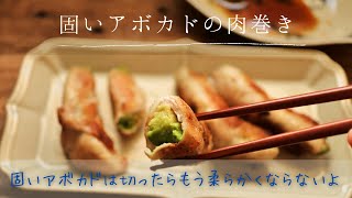 【固いアボカド救済レシピ】食べ頃だと思って切ったら固かった！手抜きで作る簡単おかず「アボカドの肉巻き」