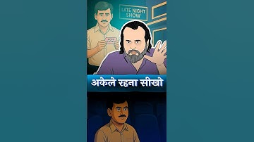 अकेले जीना सीखो! || आचार्य प्रशांत