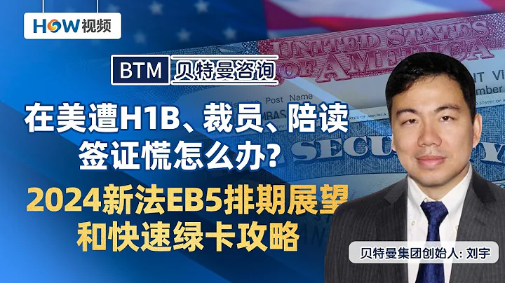 在美遭H1B、裁員、陪讀簽證慌怎麼辦？| 2024新法EB5排期展望和快速綠卡攻略 - 天天要聞