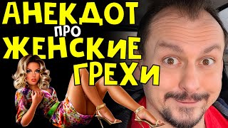 Анекдот Про Женские Грехи Анекдоты От Алекса #Анекдот