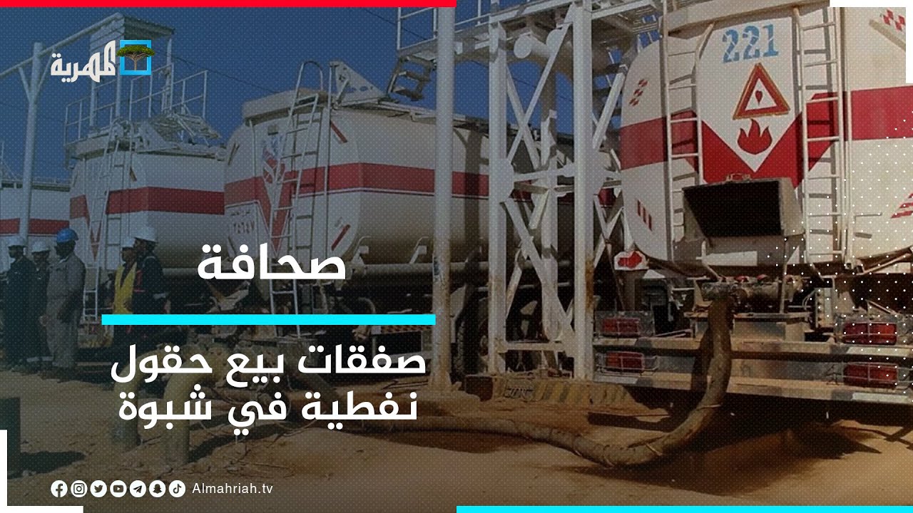 غياب تام للحكومة عن صفقات بيع حقول نفطية في شبوة