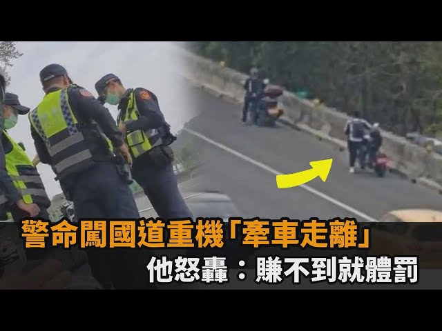 重機誤闖國道拒拖吊！警命「牽車走離」　他翻法條怒轟：賺不到就體罰－全民話燒