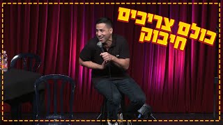 שחר חסון - כולם צריכים חיבוק