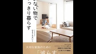 【紹介】少ない物ですっきり暮らす 正しく暮らすシリーズ （やまぐち せいこ）