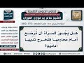 1753 2802 حكم إظهار المرأة ثديها عند محارمها أثناء رضاعة طفلها الشيخ صالح الفوزان