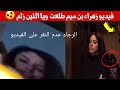فيديو العراقية زهراء بن ميم الغير اخلاقى المفبرك يستفز الجماهير شاهد الآن الحقيقة كاملة 