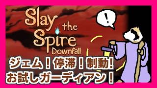 【Slay the Spire】Downfall編！ガーディアンチャレンジ途中から！そのままヘクサゴーストチャレンジ！