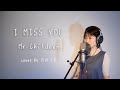 I MISS YOU /Mr.Children 【最新アルバム『miss you』より】 cover by たのうた
