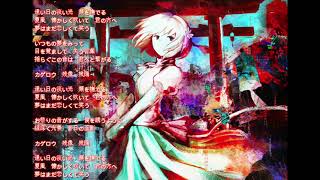 陽炎、残像、残陽 feat.GUMI「描き綴る、夢の後書き」#post hardcore #vocaloid