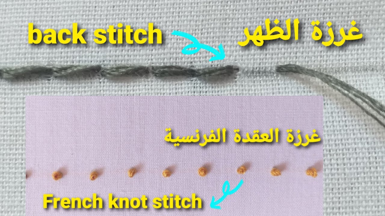 غرزة الظهر back stitch🧶وغرزة العقدة الفرنسيةfrench knot stitch🧵في فيديو واحد💁‍♀️دخلو تشوفو الطريقة👇👇