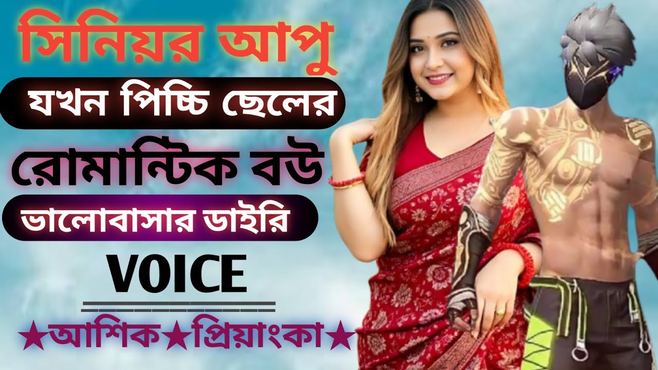 সিনিয়র আপু যখন পিচ্চি ছেলের রোমান্টিক বউ || Senior apu jokon Picchi seler romantic bou || #story  