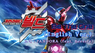 【 한글 번역 / 영어 가사 】 가면라이더 빌드 𝐎𝐒𝐓{오프닝} – ｢Be The One (English Ver.)｣