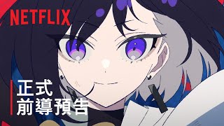 《緞帶英雄》| 正式前導預告 | Netflix