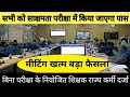 🥰💯 बिहार नियोजित शिक्षकों को मिलेगा राज्य कर्मी का दर्जा बड़ी खबर🔥🔥 ll niyojit shikshak latest news