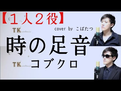【1人2役】時の足音　コブクロ　cover　by　こばたつ