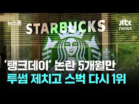 Starbucks rebounds to #1 after 'Tank Day' controversy... back on top in 5 months / JTBC Newsroom