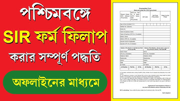 পশ্চিমবঙ্গে SIR ফর্ম ফিলাপ করার পদ্ধতি || SIR Form Fill Up Process West Bengal