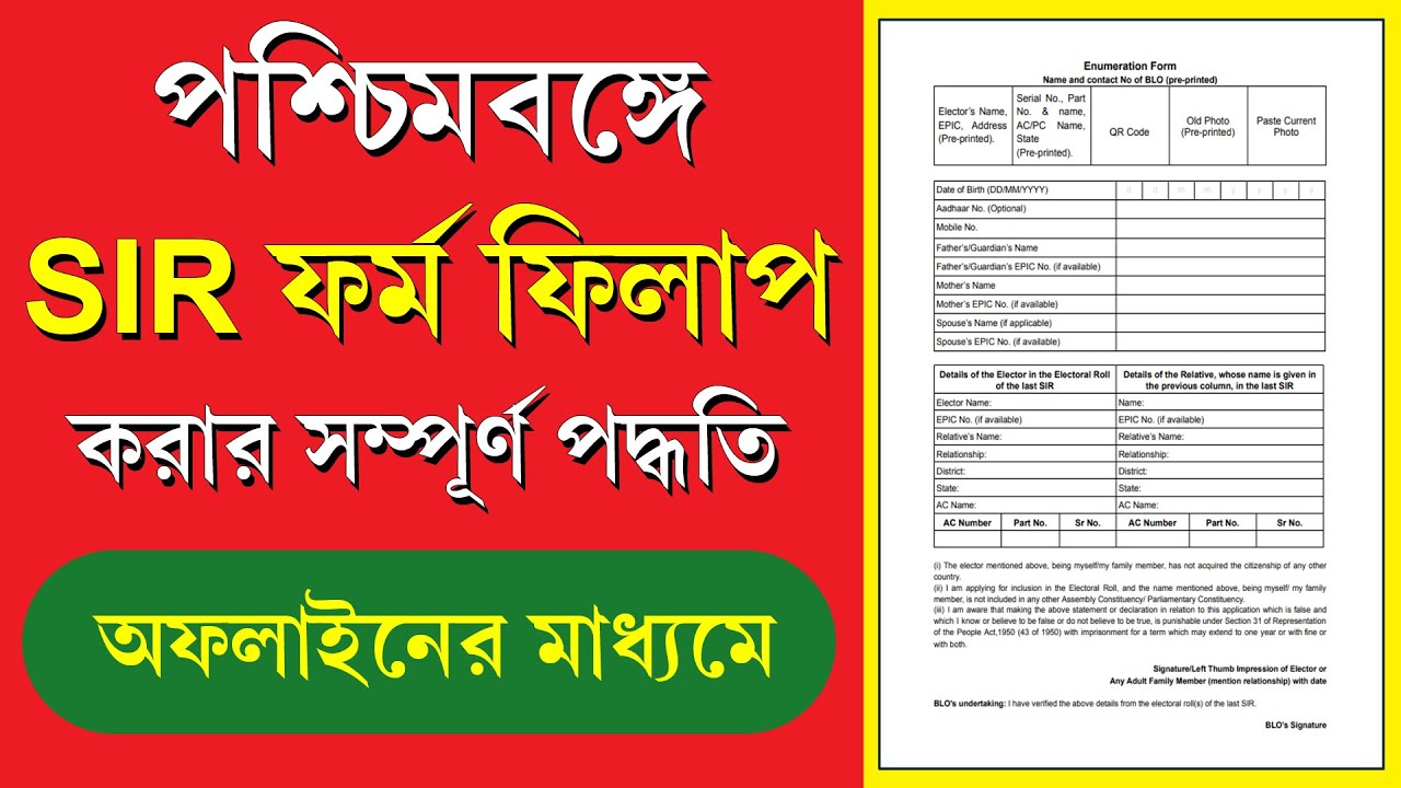 পশ্চিমবঙ্গে SIR ফর্ম ফিলাপ করার পদ্ধতি || SIR Form Fill Up Process West ...