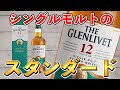 【ザ・グレンリベット12年】シングルモルトウイスキーの草分け的存在をボトル買い！(G1シリーズ第6弾)