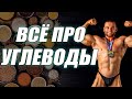 Всё про углеводы! Углеводы для похудения и набора массы!