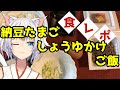 【食レポしてみた】納豆たまご醬油かけご飯【 #Shorts 】